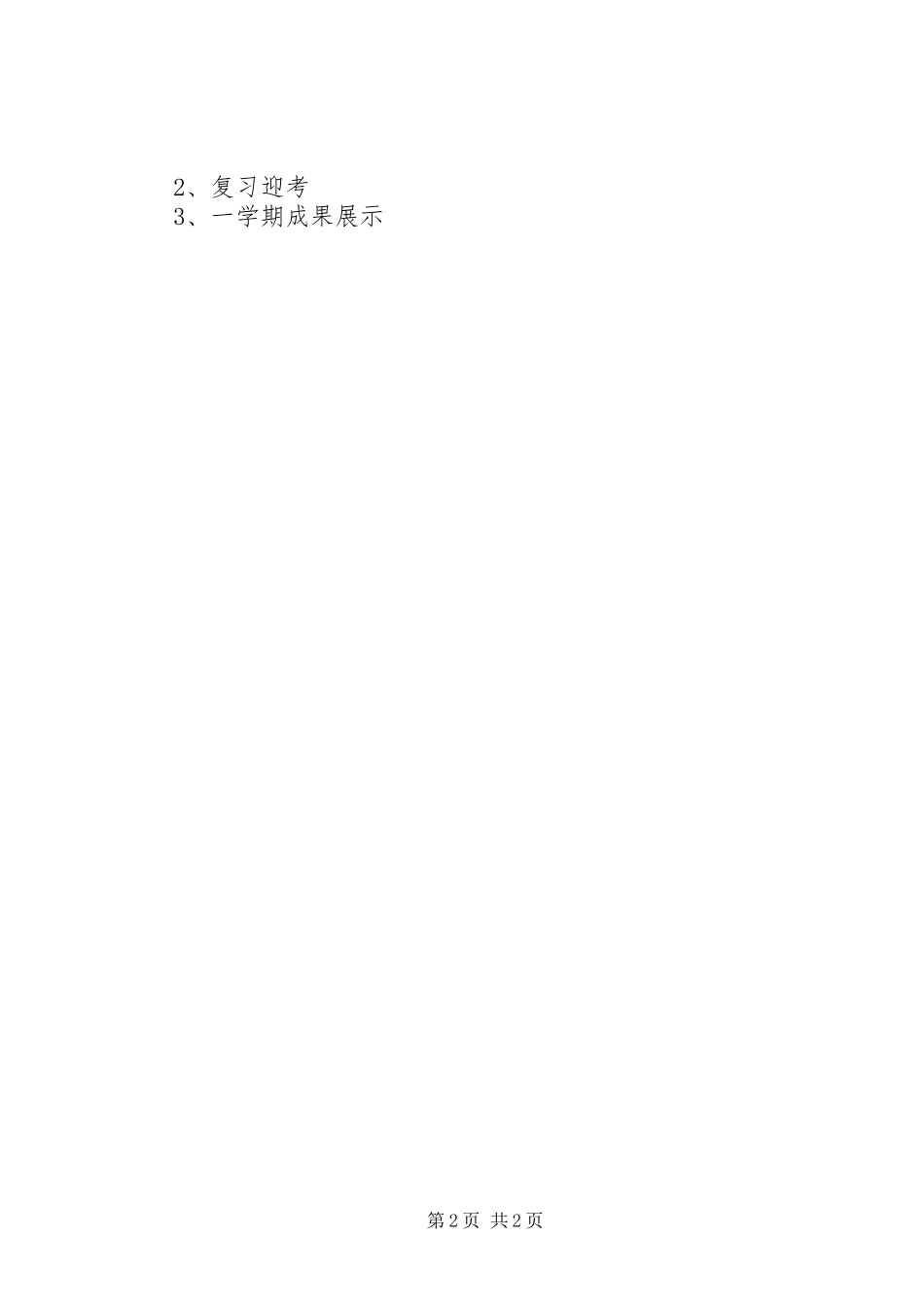 上海XX县区大场镇小学一（3）班04学年度第一学期班主任工作计划_第2页