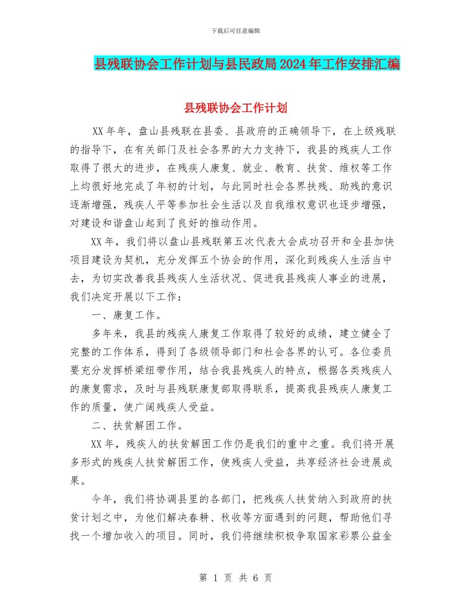 县残联协会工作计划与县民政局2024年工作安排汇编_第1页