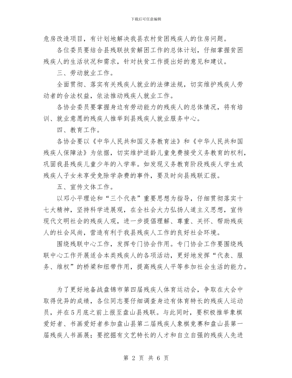 县残联协会工作计划与县民政局2024年工作安排汇编_第2页