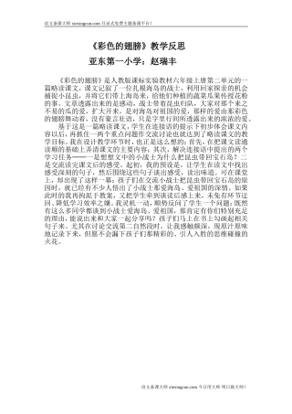 赵瑞丰-《彩色的翅膀》教学反思