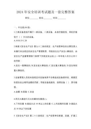 2024年安全培训考试题及一套完整答案