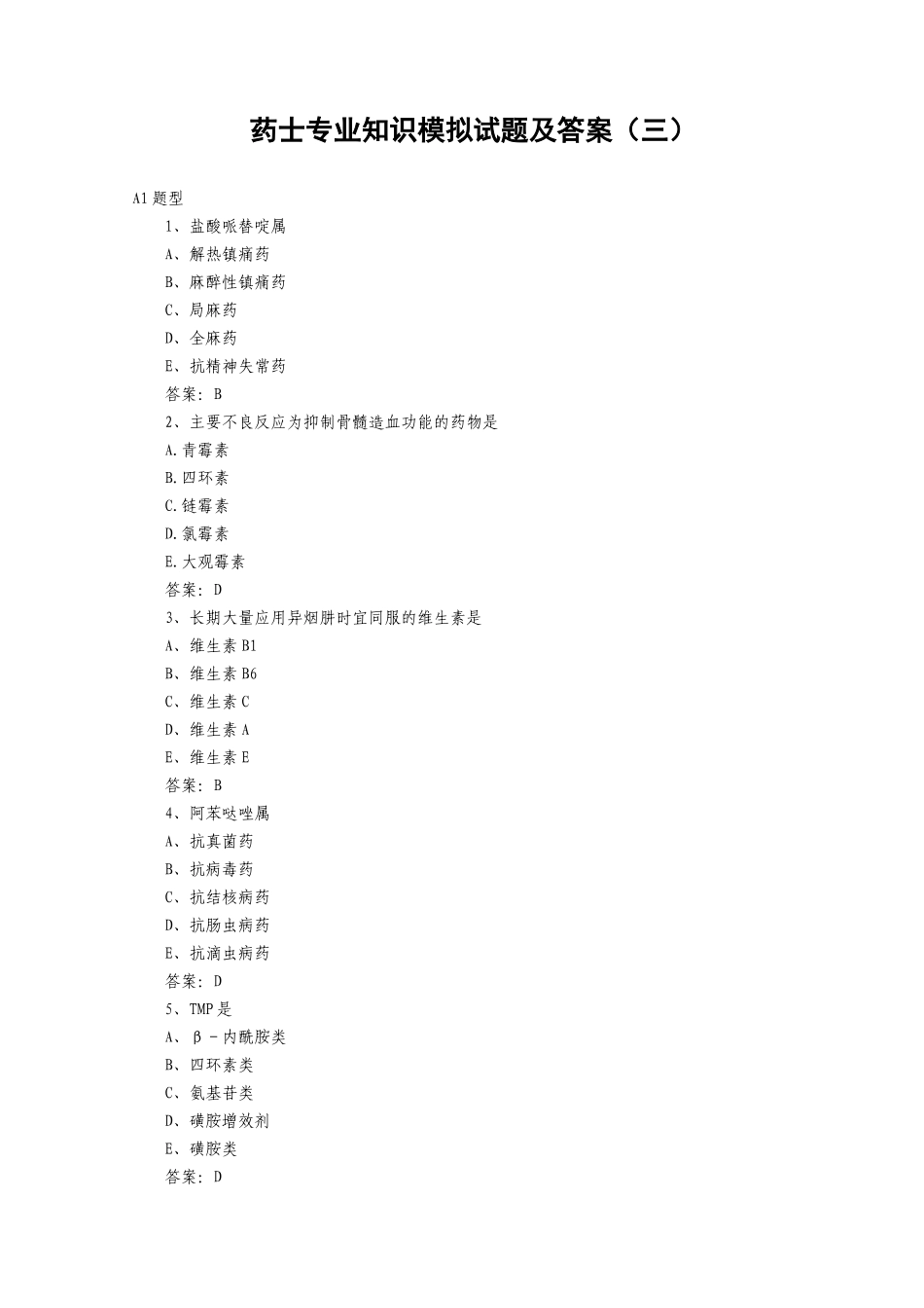 药士专业知识模拟试题及答案(三_第1页