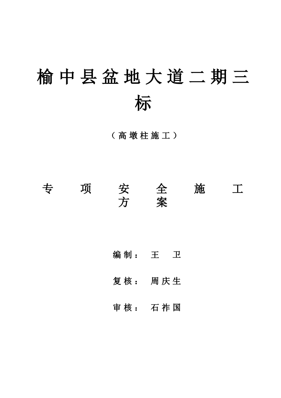 高墩柱安全专项施工方案_第1页