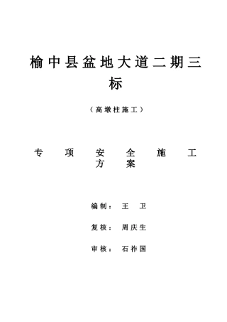 高墩柱安全专项施工方案
