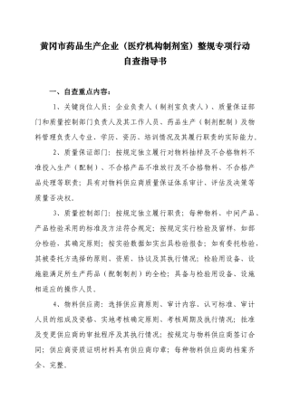 黄冈市药品生产企业(医疗机构制剂室)整规专项行动