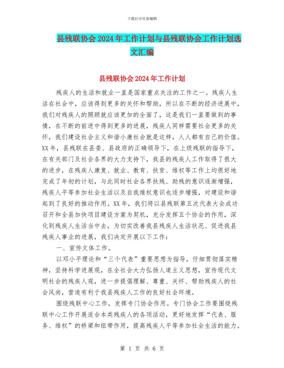 县残联协会2024年工作计划与县残联协会工作计划选文汇编_第1页