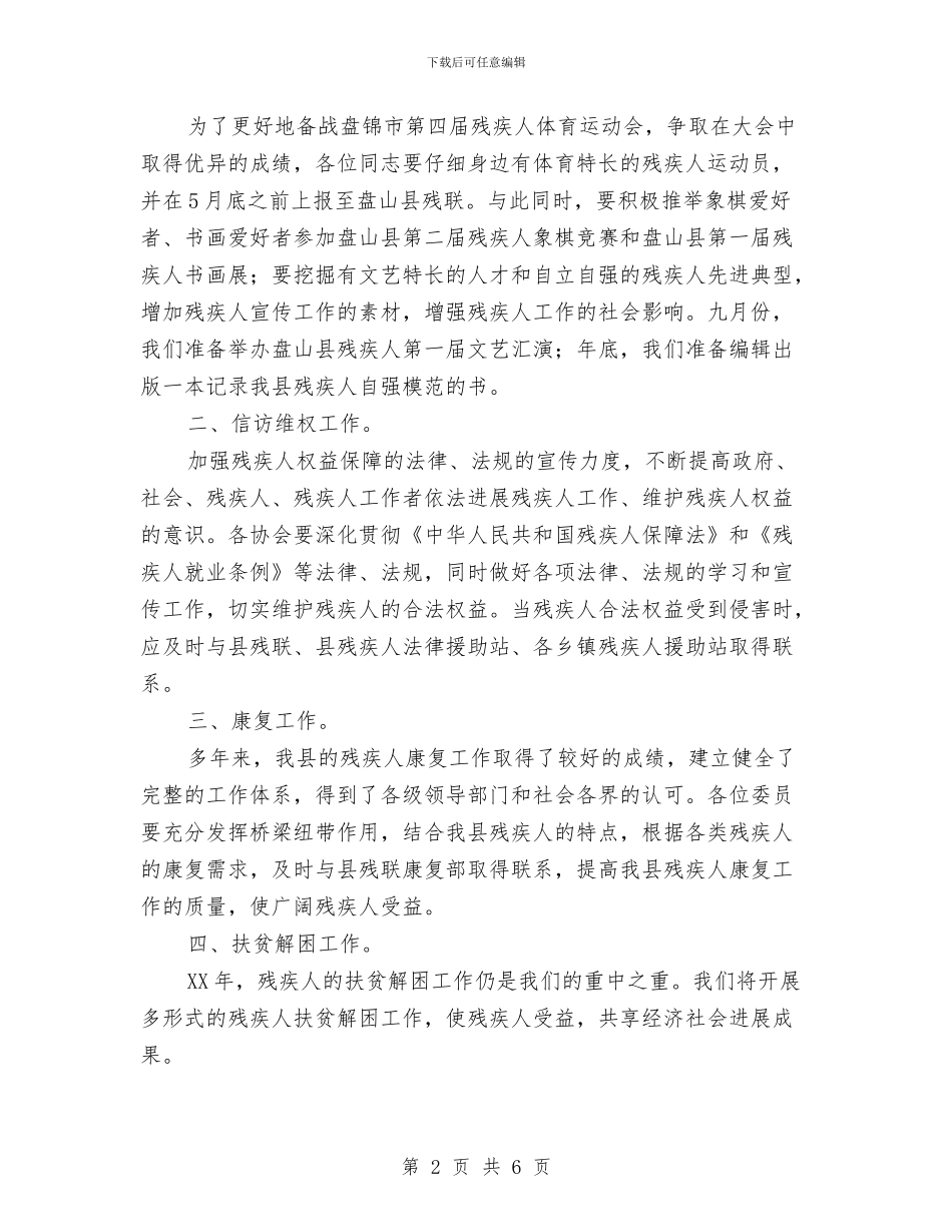 县残联协会2024年工作计划与县残联协会工作计划选文汇编_第2页