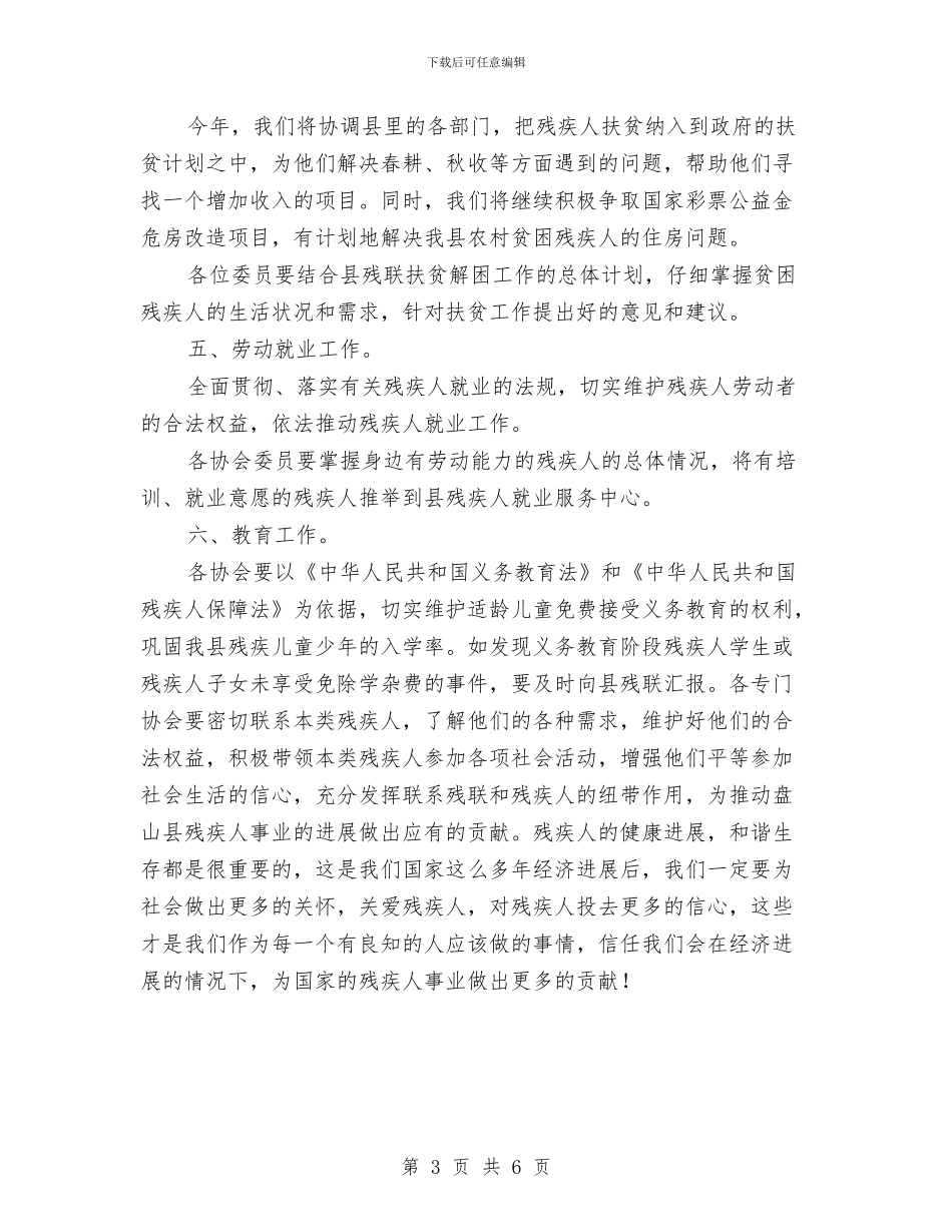 县残联协会2024年工作计划与县残联协会工作计划选文汇编_第3页