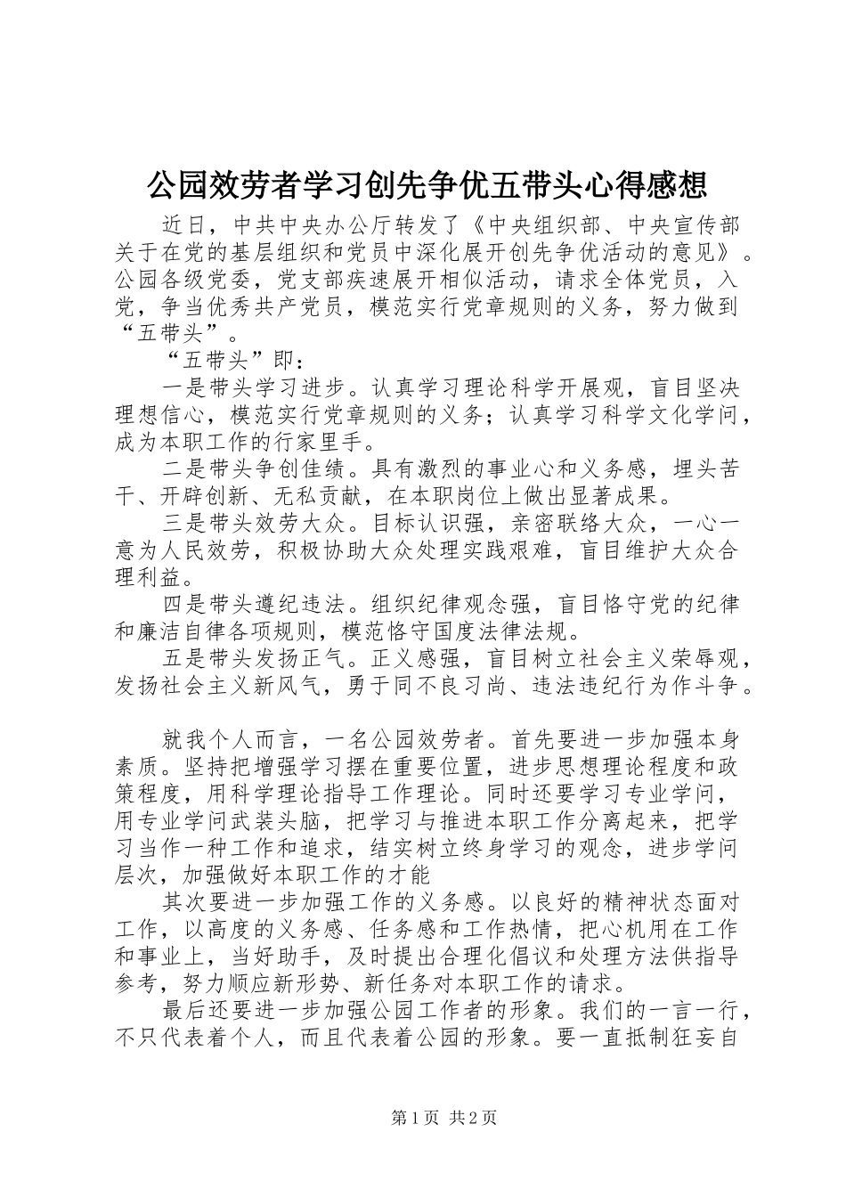 公园效劳者学习创先争优五带头心得感想_第1页