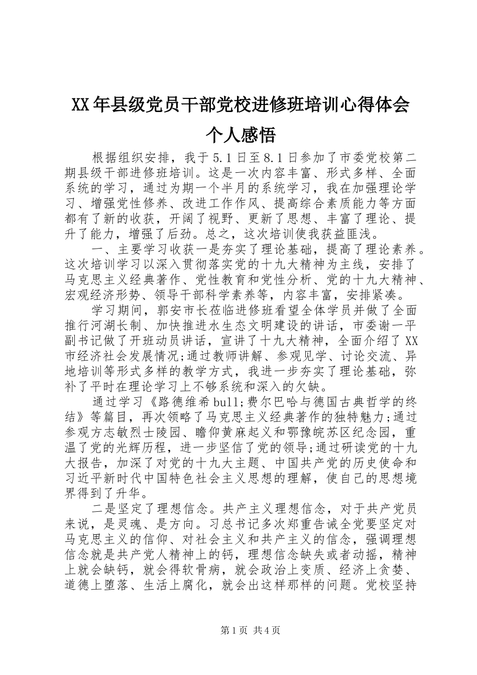 XX年县级党员干部党校进修班培训心得体会个人感悟_第1页