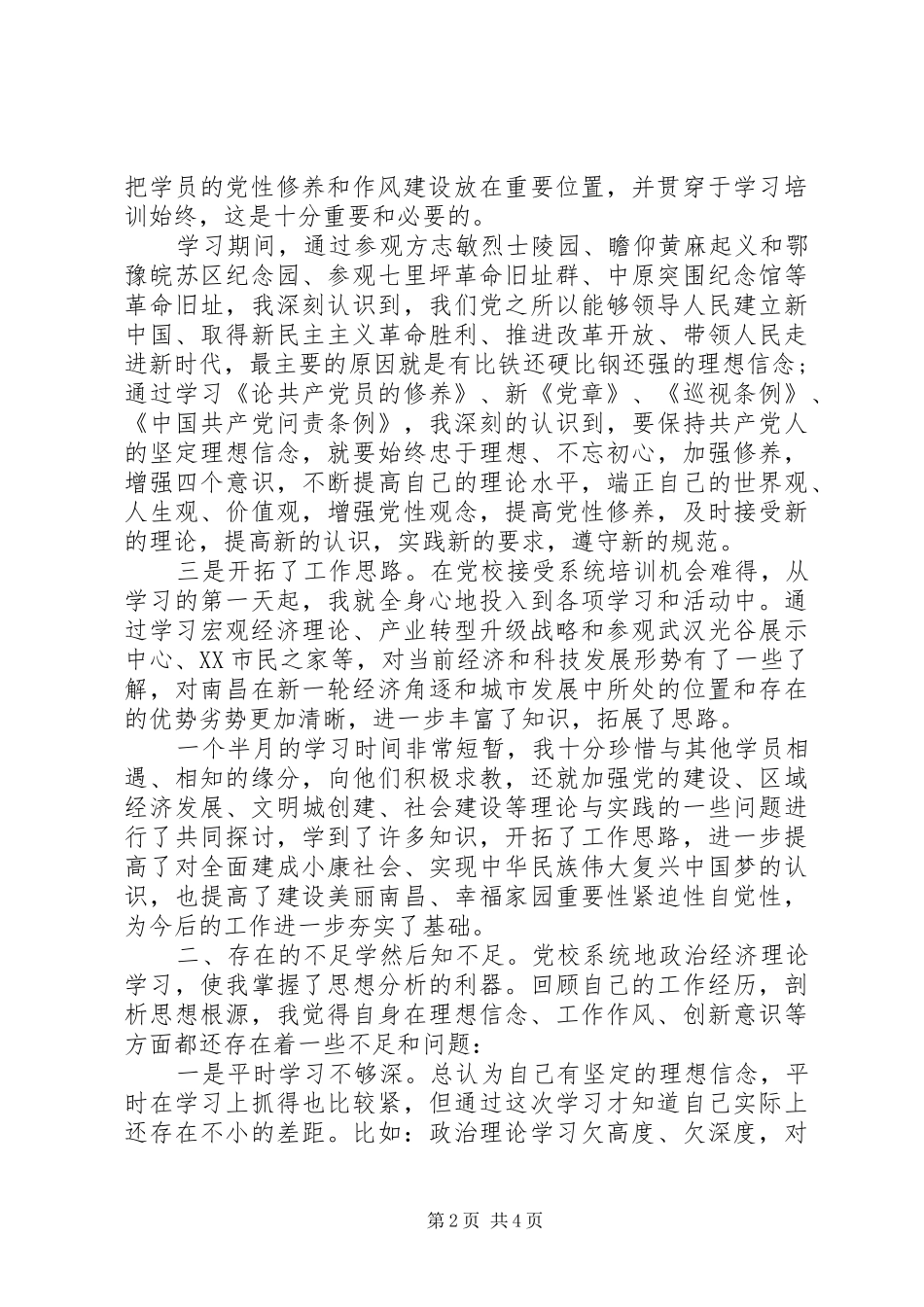 XX年县级党员干部党校进修班培训心得体会个人感悟_第2页