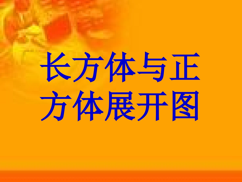 长方体和正方体展开图课件_第1页