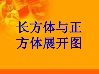长方体和正方体展开图课件