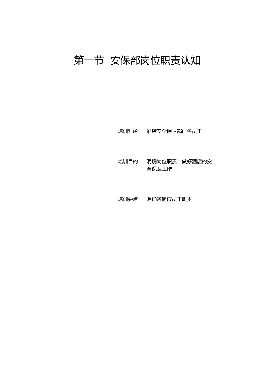 第十章、酒店安全管理技能培训1(DOC 77)_第2页
