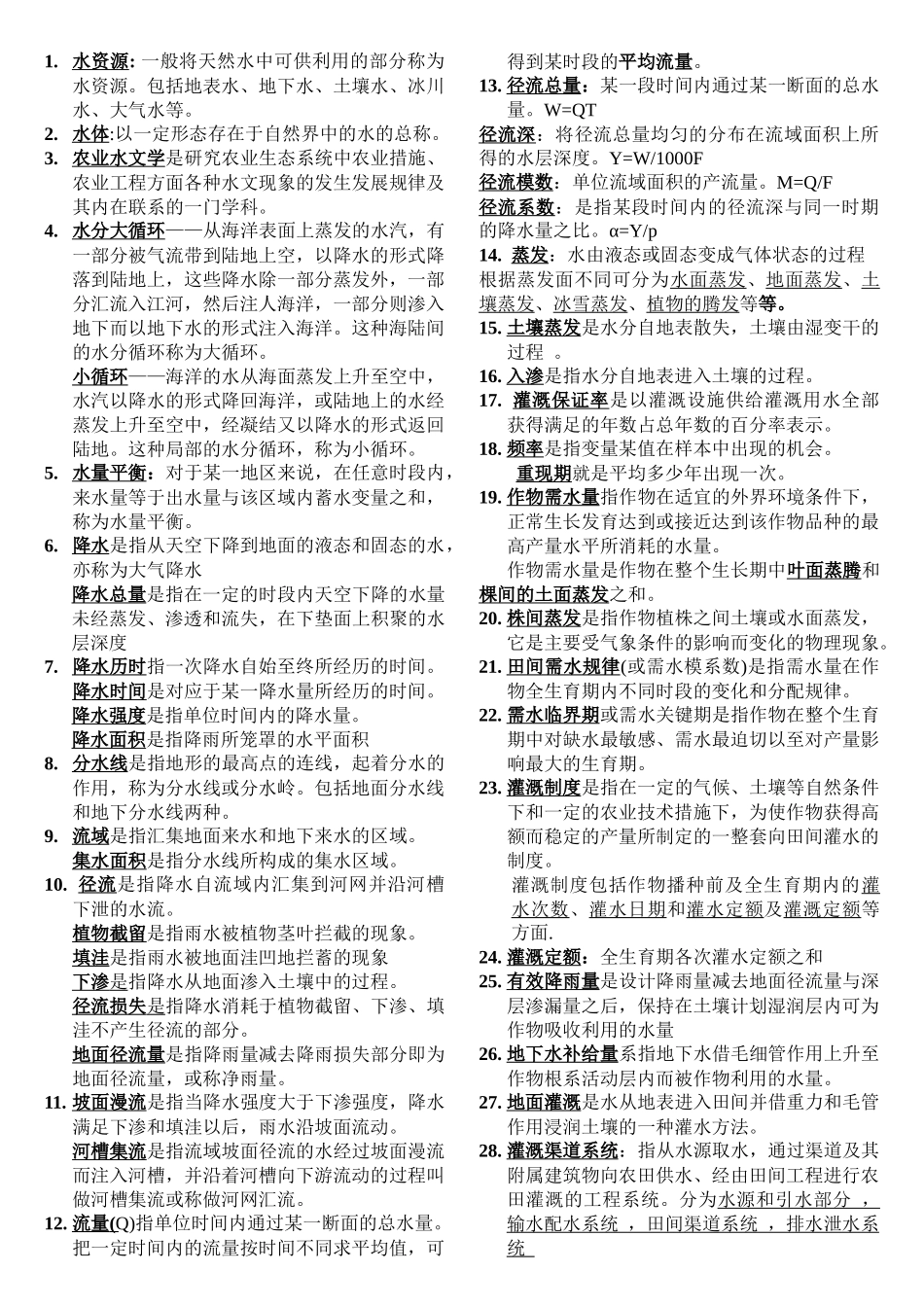 农田水利学水资源重点_第1页