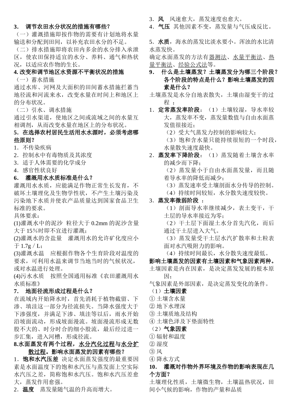 农田水利学水资源重点_第3页