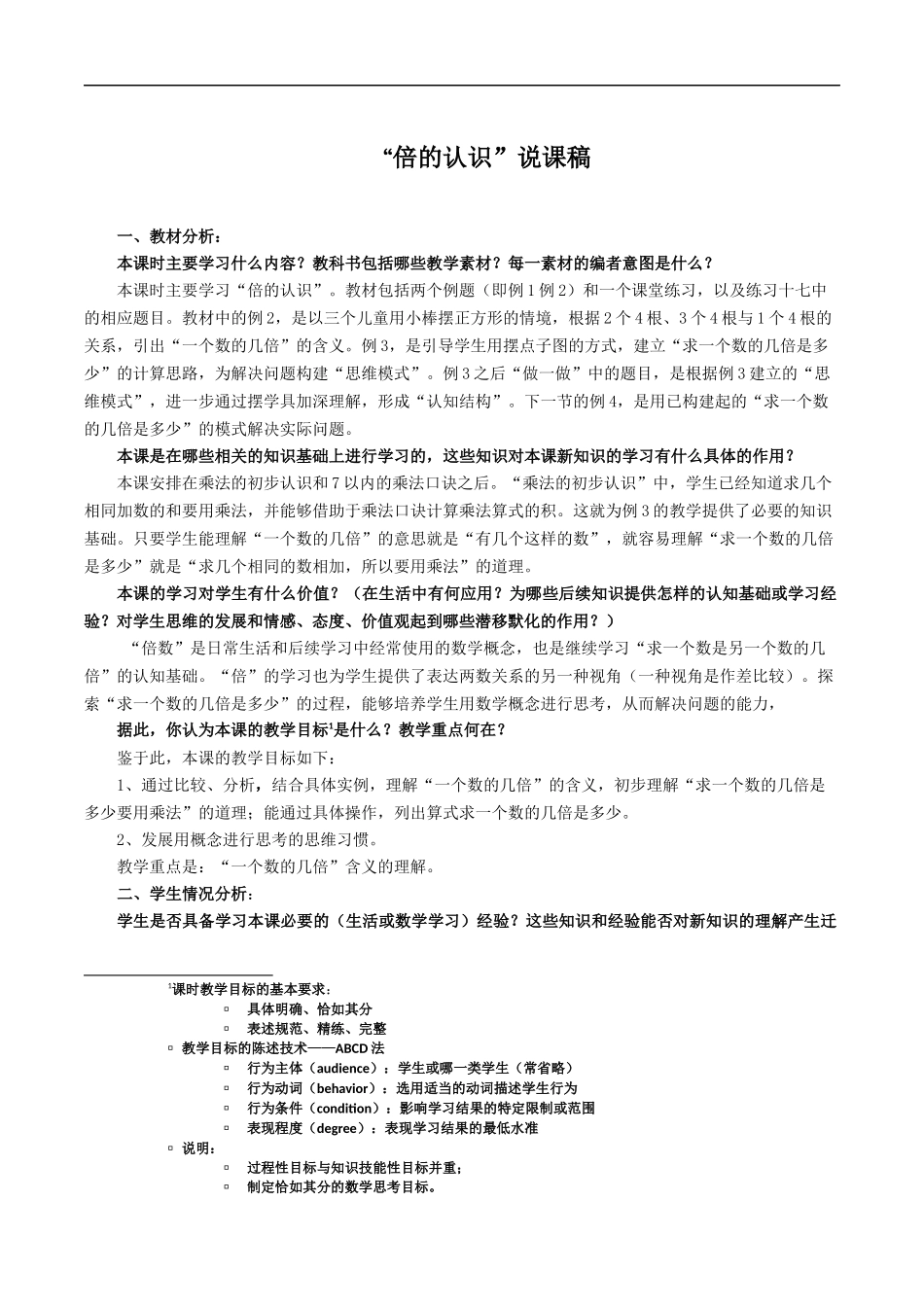 “倍的认识”说课稿_第1页