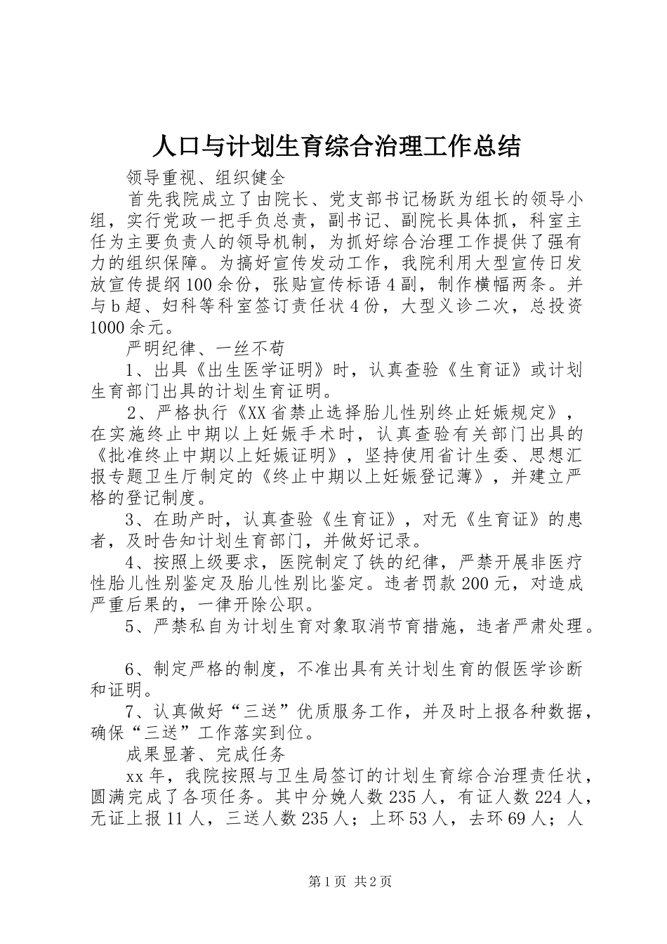 人口与计划生育综合治理工作总结 _第1页