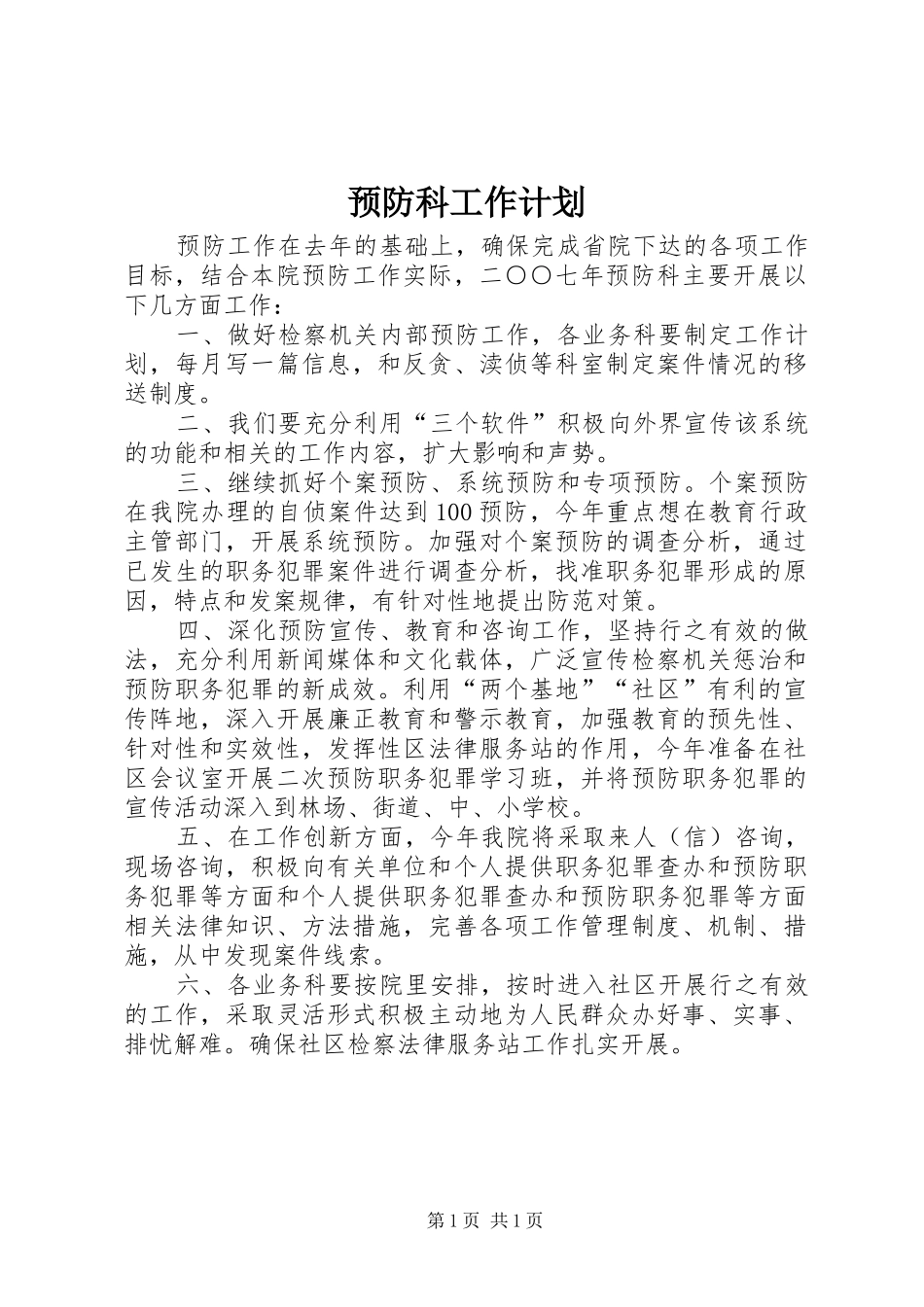 预防科工作计划 _第1页