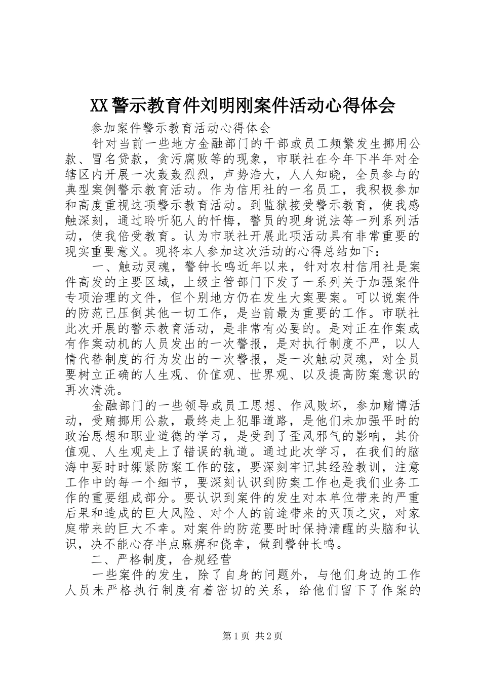 XX警示教育件刘明刚案件活动心得体会_第1页