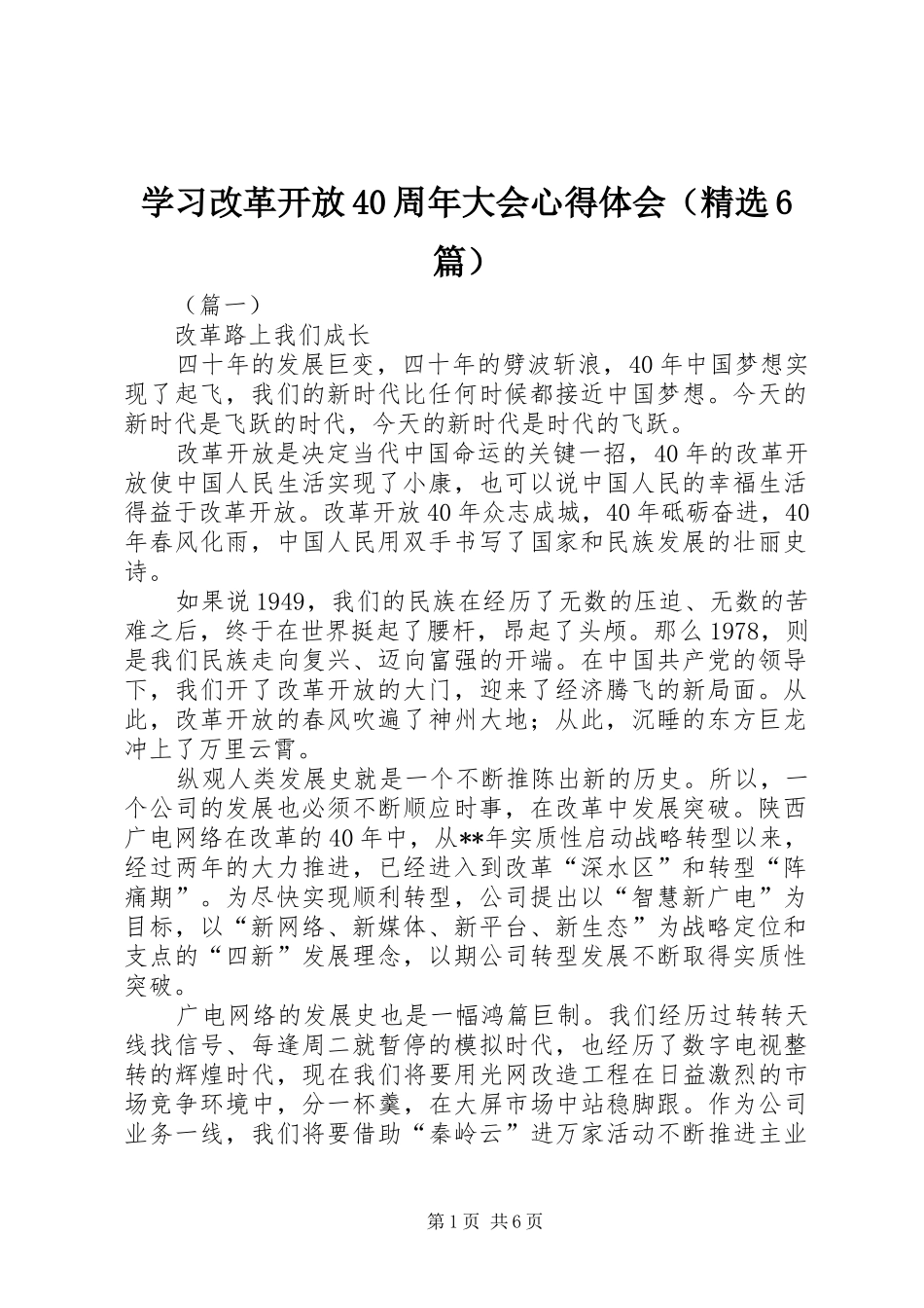 学习改革开放40周年大会心得体会（精选6篇）_第1页