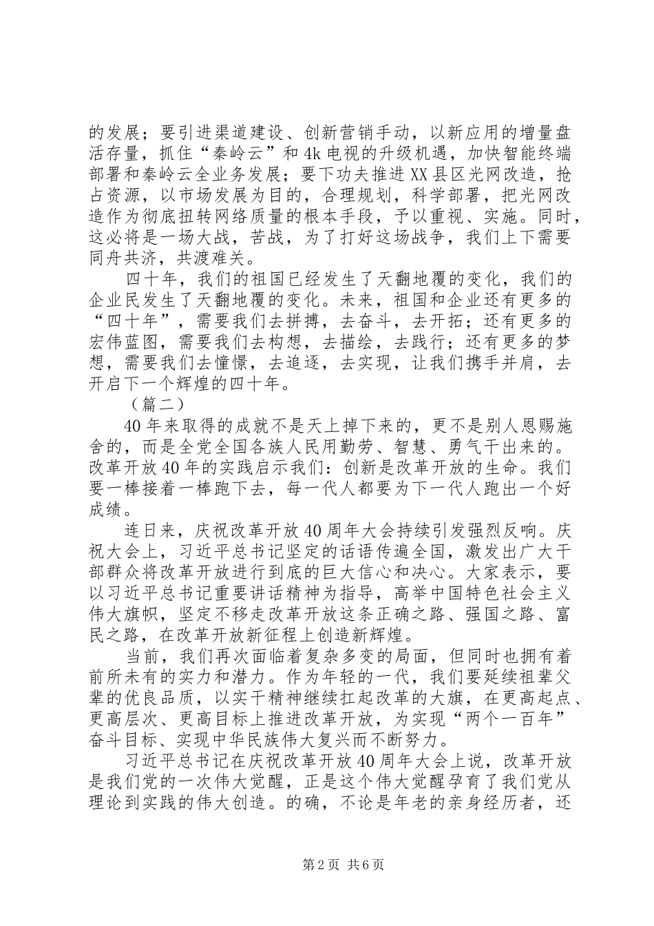 学习改革开放40周年大会心得体会（精选6篇）_第2页