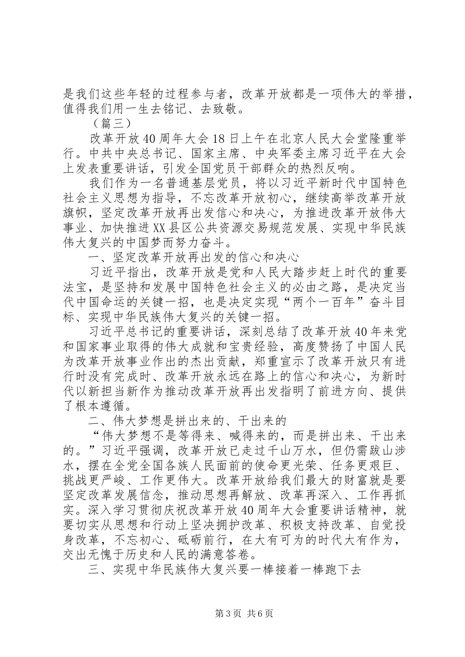 学习改革开放40周年大会心得体会（精选6篇）_第3页