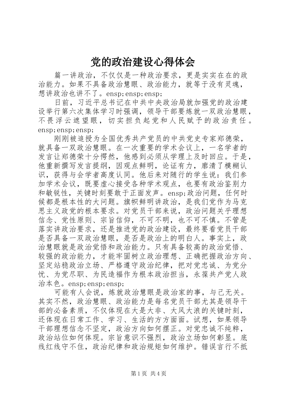 党的政治建设心得体会_第1页