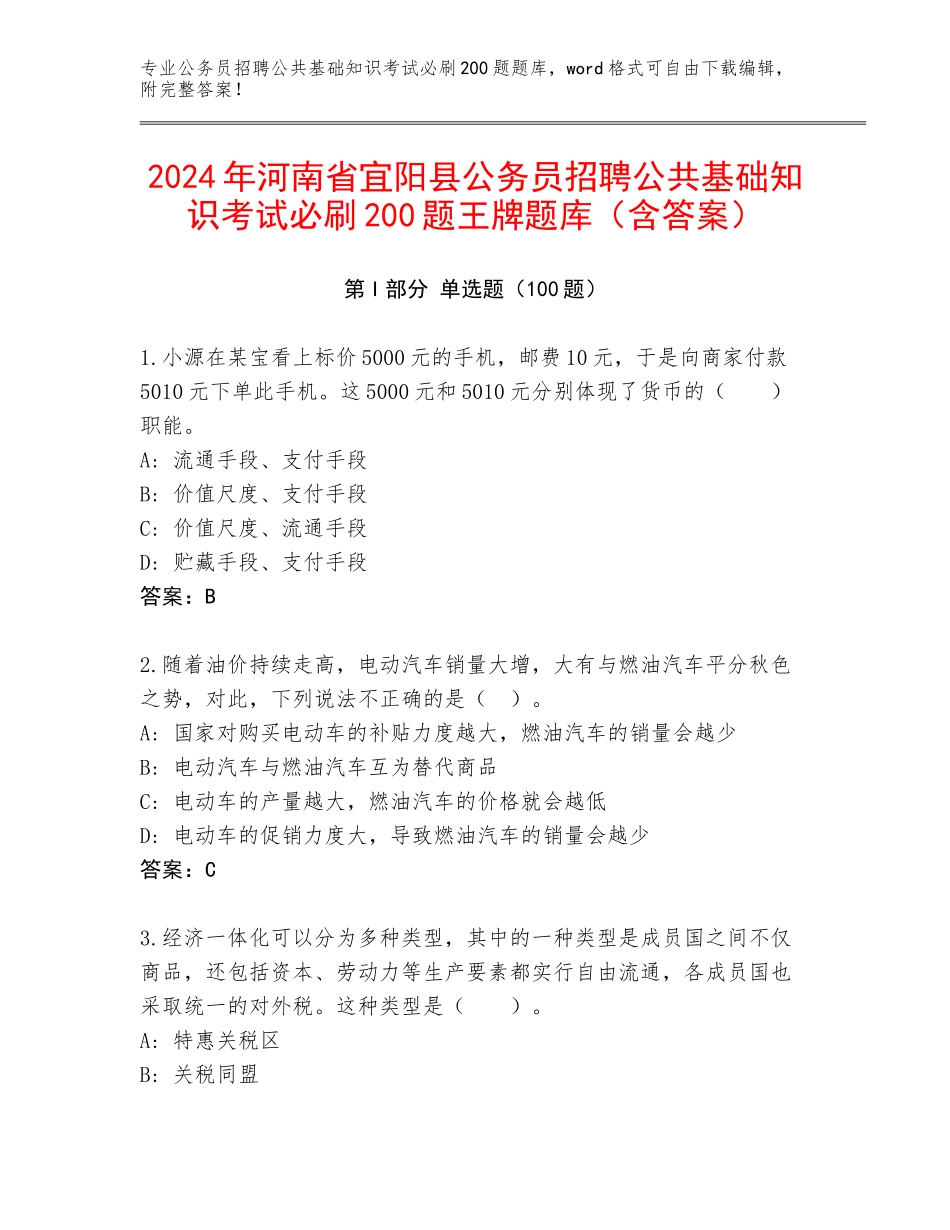 2024年河南省宜阳县公务员招聘公共基础知识考试必刷200题王牌题库（含答案）_第1页