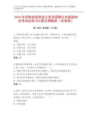 2024年河南省宜阳县公务员招聘公共基础知识考试必刷200题王牌题库（含答案）
