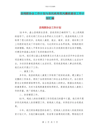 县残联协会工作计划与县民政局党风廉政建设工作计划汇编