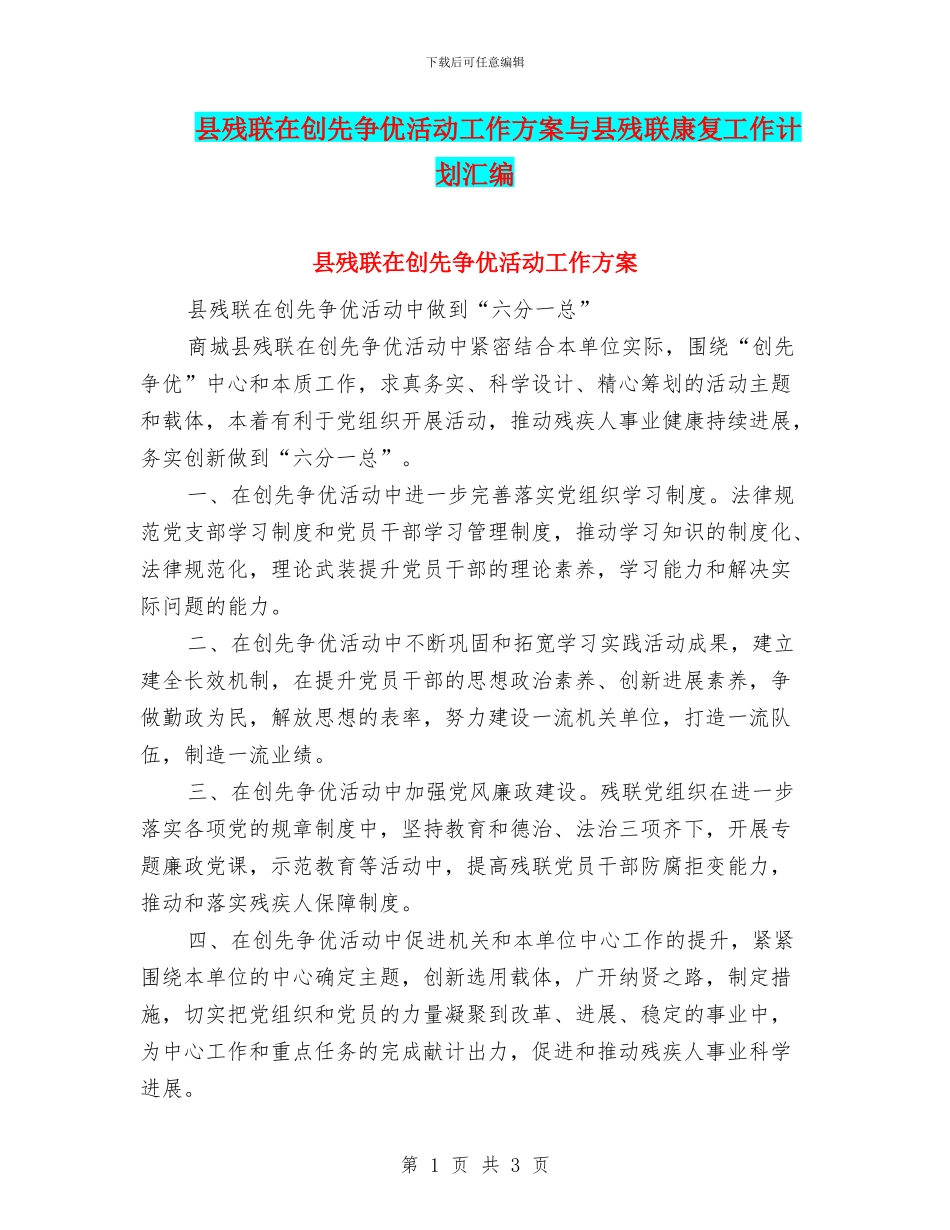 县残联在创先争优活动工作方案与县残联康复工作计划汇编_第1页