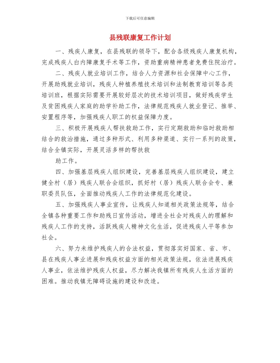 县残联在创先争优活动工作方案与县残联康复工作计划汇编_第3页