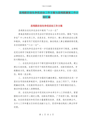 县残联在创先争优活动工作方案与县残联康复工作计划汇编