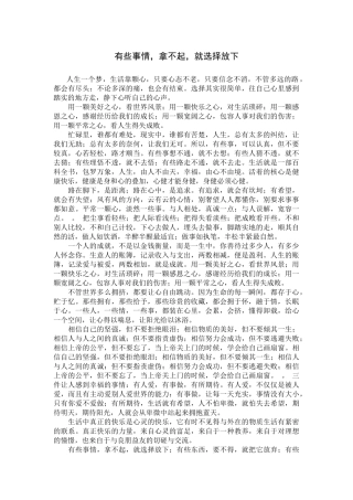 有些事情，拿不起，就选择放下