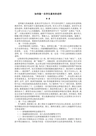 如何做一名学生喜欢的老师