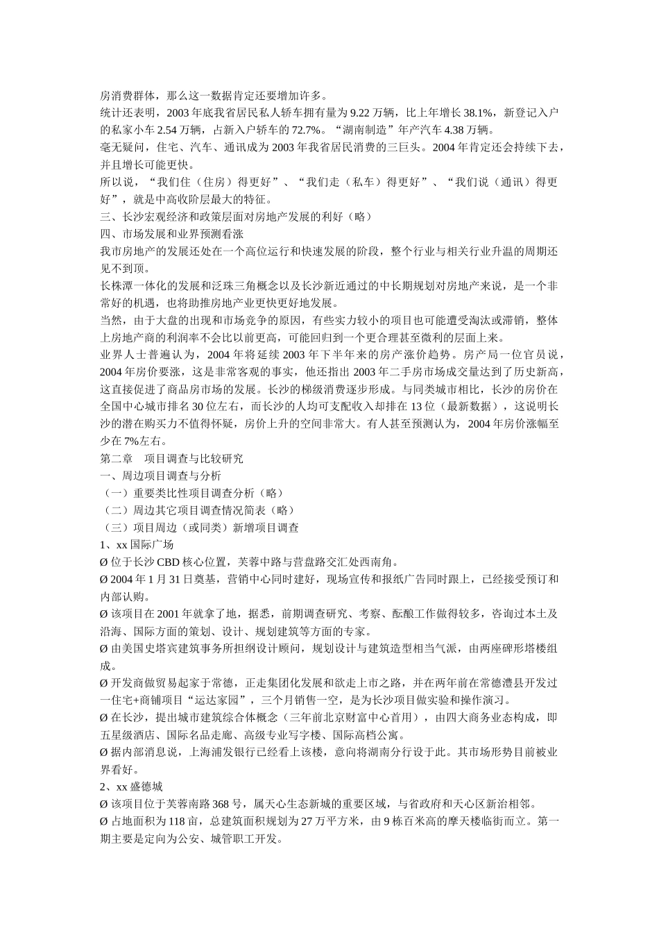 【一个大型社区地产战略策划方案 】_第3页