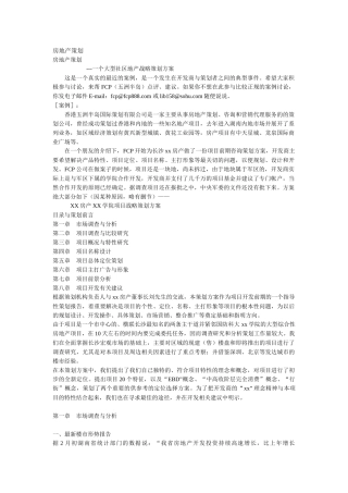【一个大型社区地产战略策划方案 】