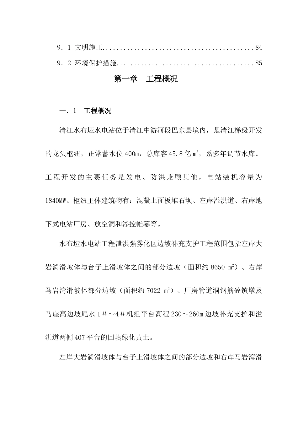 水电站边坡支护工程施工组织设计_第3页