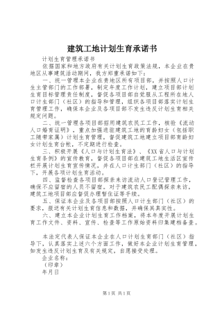 建筑工地计划生育承诺书 