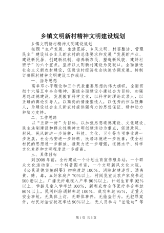 乡镇文明新村精神文明建设规划 