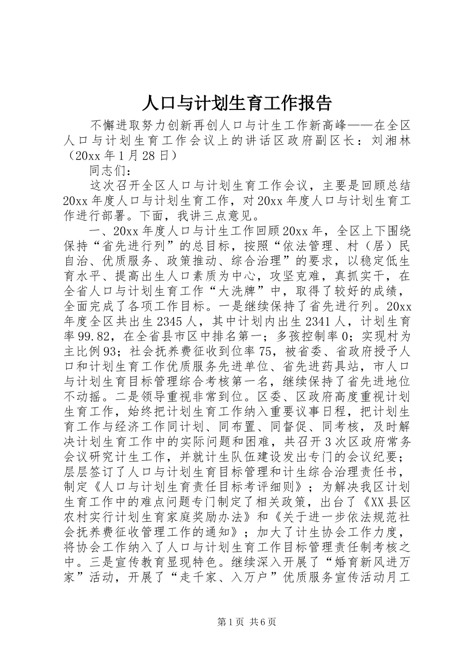 人口与计划生育工作报告 _第1页
