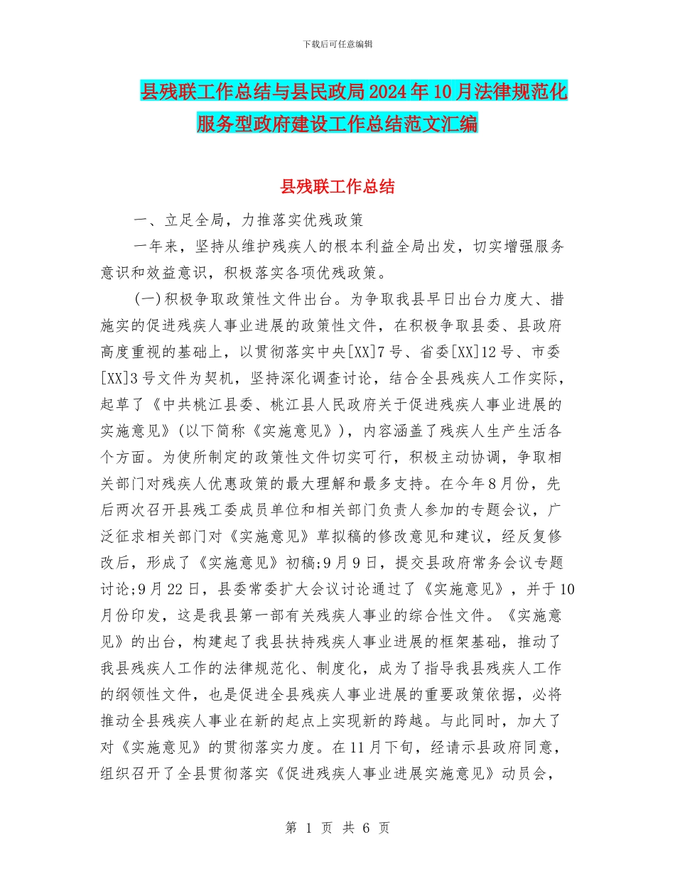 县残联工作总结与县民政局2024年10月规范化服务型政府建设工作总结范文汇编_第1页