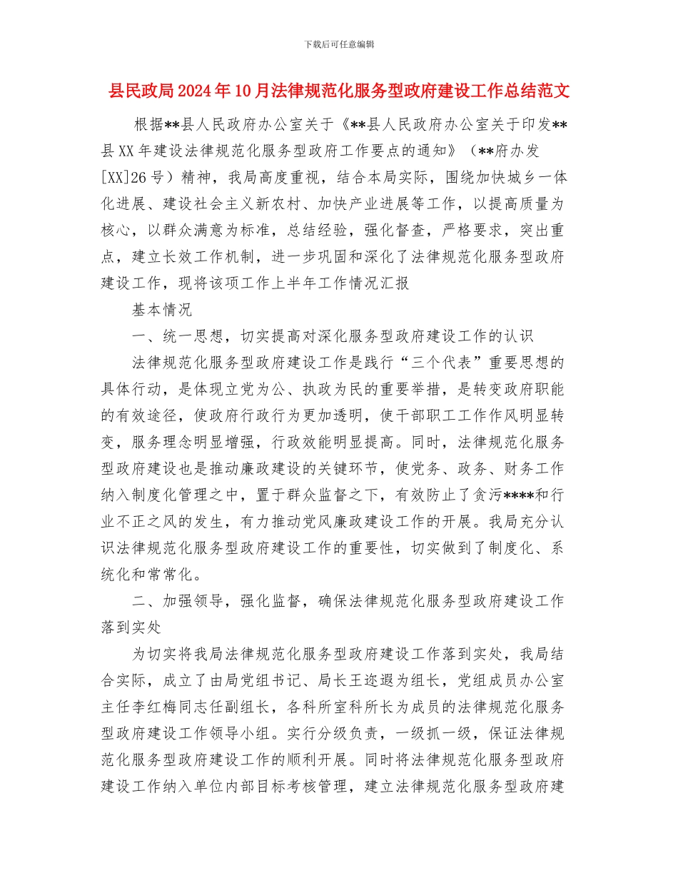 县残联工作总结与县民政局2024年10月规范化服务型政府建设工作总结范文汇编_第3页