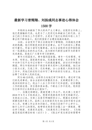 最新学习曾翙翔、刘扬彧同志事迹心得体会1500字