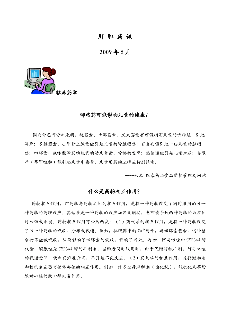 上海东方肝胆外科医院药物不良反应监测通讯_第1页