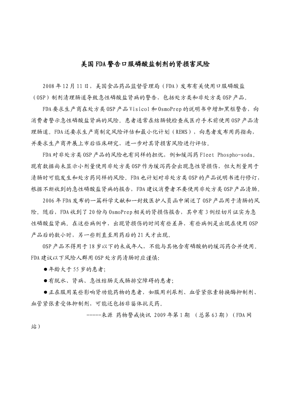 上海东方肝胆外科医院药物不良反应监测通讯_第2页