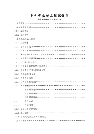 电气专业施工组织设计方案(DOC84页)
