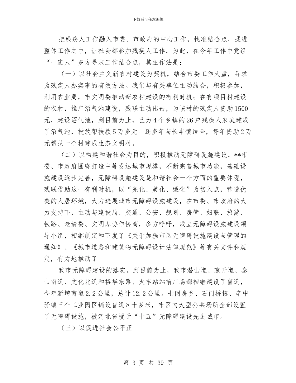 县残联工作总结暨2024年工作计划与县民宗局信访工作自检自查报告(多篇范文)汇编_第3页