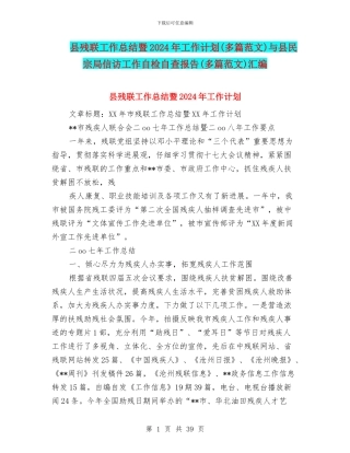县残联工作总结暨2024年工作计划与县民宗局信访工作自检自查报告(多篇范文)汇编